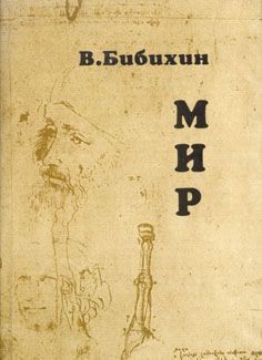 Мир - Бибихин Владимир Вениаминович