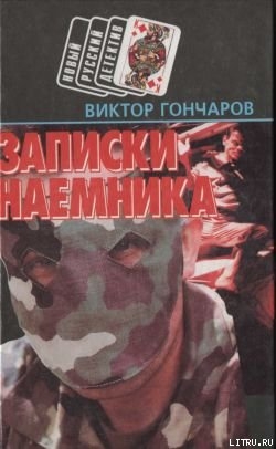 Записки наемника — Гончаров Виктор Алексеевич