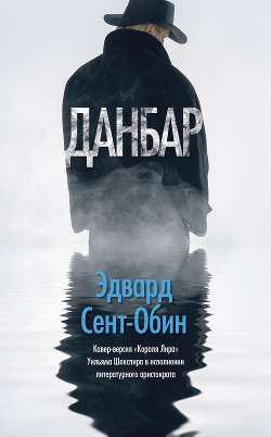 Данбар - Сент-Обин Эдвард