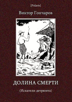 Долина смерти (Искатели детрюита) — Гончаров Виктор Алексеевич