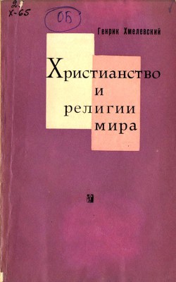 Христианство и религии мира - Хмелевский Генрик