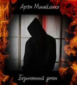 Безымянный демон (СИ) - Минайленко Артём Александрович