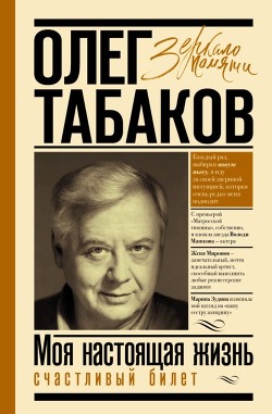 Счастливый билет. Моя настоящая жизнь. Том 2 - Табаков Олег Павлович