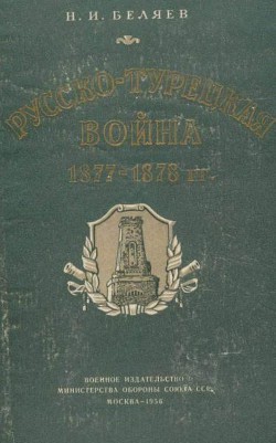 Русско-турецкая война 1877—1878 гг. - Беляев Николай Иванович