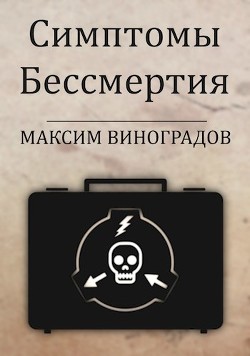 Симптомы Бессмертия (СИ) - Виноградов Максим