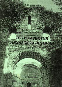 Пути развития абхазской истории - Ашхацава Семен Михайлович