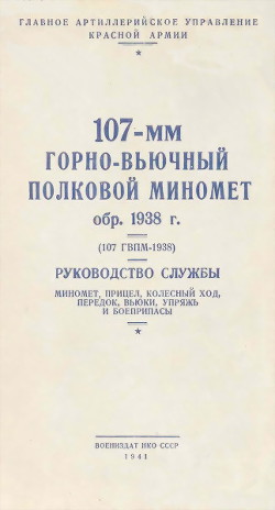 107-мм горно-вьючный полковой миномет обр. 1938 г. (107 ГВПМ-38) Руководство службы. — Коллектив авторов