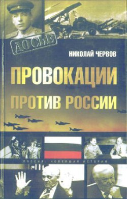 Провокации против России - Червов Николай Федорович