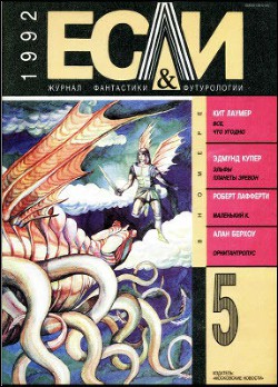 Журнал «Если», 1992 № 05 - Лафферти Роберт