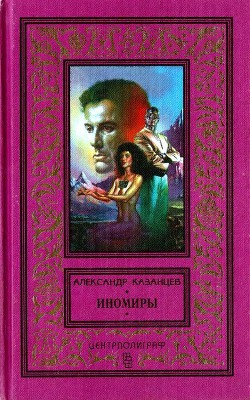 Иномиры (сборник) - Казанцев Александр Петрович