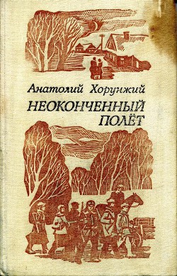 Неоконченный полет (сборник) — Хорунжий Анатолий Мефодьевич