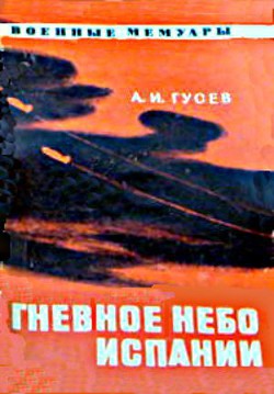 Гневное небо Испании — Гусев Александр Иванович