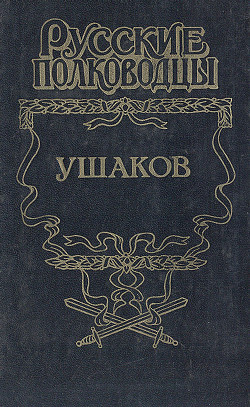 Адмирал Ушаков - Петров Михаил Трофимович