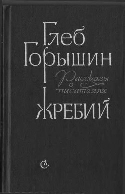 Жребий. Рассказы о писателях - Горышин Глеб Александрович