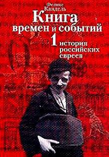 Очерки времен и событий из истории российских евреев том 1 — Кандель Феликс Соломонович