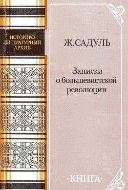 Записки о большевистской революции - Садуль Жак