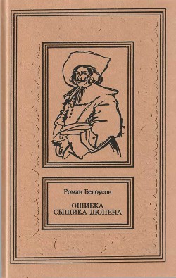 Ошибка сыщика Дюпена. Том 1 — Белоусов Роман Сергеевич