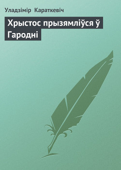 Хрыстос прызямліўся ў Гародні - Караткевіч Уладзімір Сямёнавіч