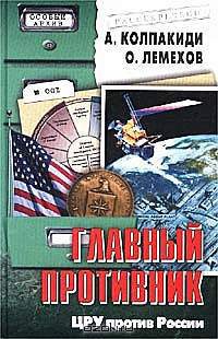 Главный противник. ЦРУ против России - Лемехов Олег Игоревич