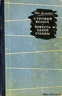 Суровый воздух - Арсентьев Иван Арсентьевич