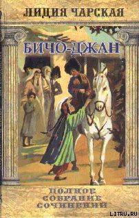 Том 35. Бичо-Джан Рассказы - Чарская Лидия Алексеевна