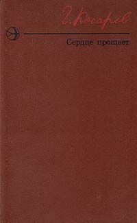 Сердце прощает - Косарев Георгий Иванович