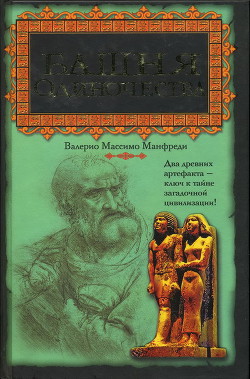 Башня одиночества — Манфреди Валерио Массимо