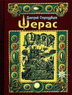 Шерас. Летопись Аффондатора. Книга первая. 103-106 годы - Стародубцев Дмитрий