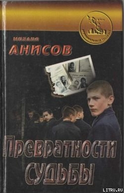 Превратности судьбы. Часть I - Анисов Михаил