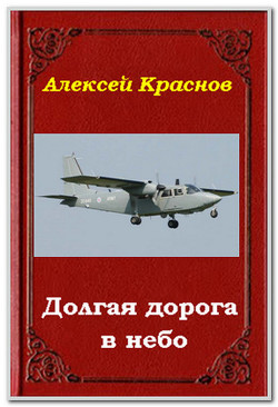 Долгая дорога в небо (СИ) - Краснов Алексей Alex_AFL