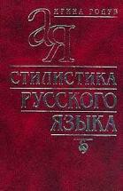 Стилистика русского языка - Голуб Ирина Борисовна