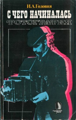 С чего начиналась фотография - Головня Иван Александрович