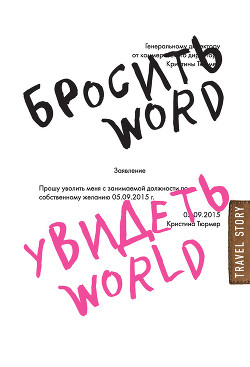 Бросить Word, увидеть World. Офисное рабство или красота мира - Тюрмер Кристина