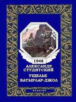 Ущелье Батырлар-джол (журн. вариант) - Студитский Александр Николаевич