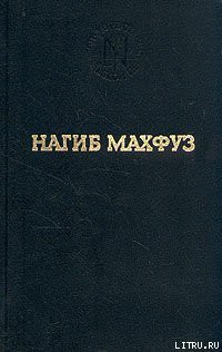 Предания нашей улицы - Махфуз Нагиб