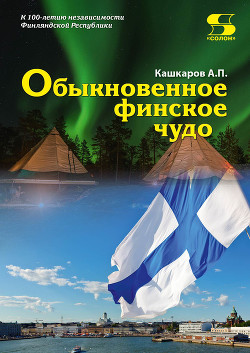 Обыкновенное финское чудо - Кашкаров Андрей Петрович