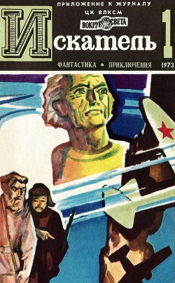 Искатель. 1973. Выпуск №1 - Казаков Владимир Борисович