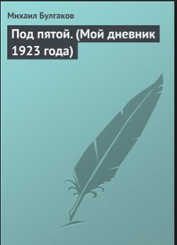 Под пятой. (Мой дневник 1923 года) - Булгаков Михаил Афанасьевич