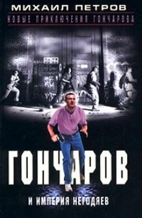 Гончаров и империя негодяев (Часть 1) - Петров Михаил Георгиевич