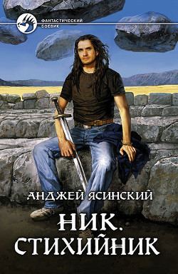 Ник. Стихийник - Ясинский Анджей