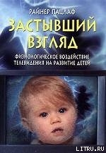 Застывший взгляд - Пацлаф (Патцлафф) Райнер