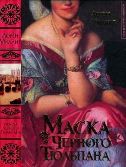 Маска Черного Тюльпана — Уиллиг Лорен