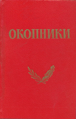 Окопники - Коллектив авторов