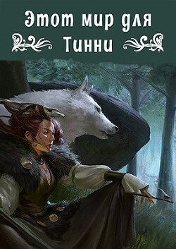 Этот мир для Тинни (СИ) - Свиридова Ольга Дмитриевна Fantagoro