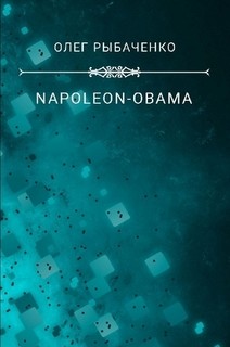 NAPOLEON-OBAMA-2 — Рыбаченко Олег Павлович