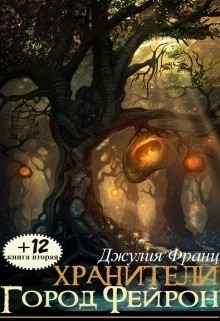 Город Фейрон (СИ) - Франц Джулия