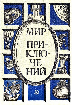 Мир приключений 1986 г. - Карелов Евгений