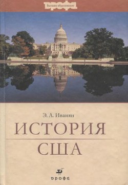 История США - Иванян Эдуард Александрович