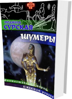 Шумеры — Сурская Людмила