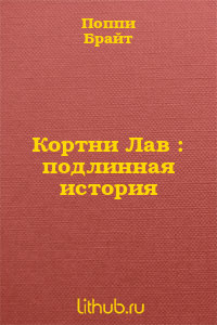 Кортни Лав : подлинная история - Брайт Поппи